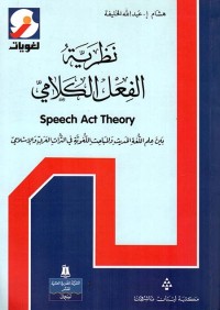 نظرية الفعل الكلامي